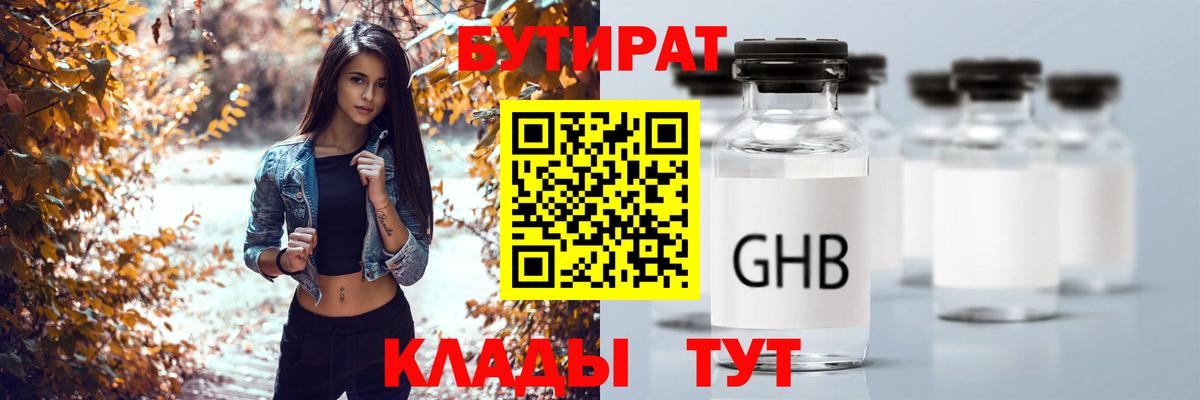 БУТИРАТ  БУТИРАТ бутандиол  Вход с VPN  Георгиевск 