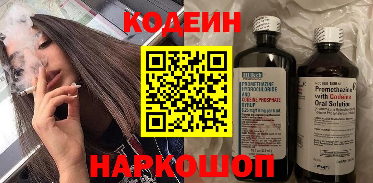 Codein напиток Lean (лин)  Кодеин Purple Drank  Вход с VPN  Георгиевск 