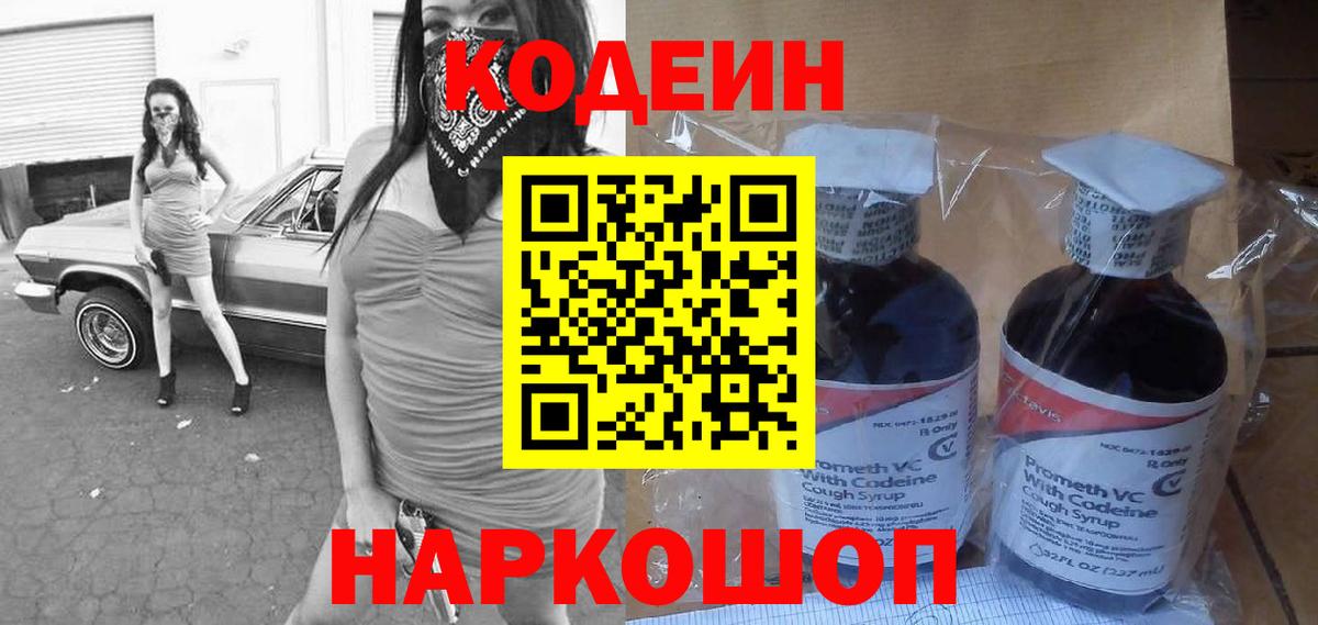 Кодеиновый сироп Lean Purple Drank Георгиевск